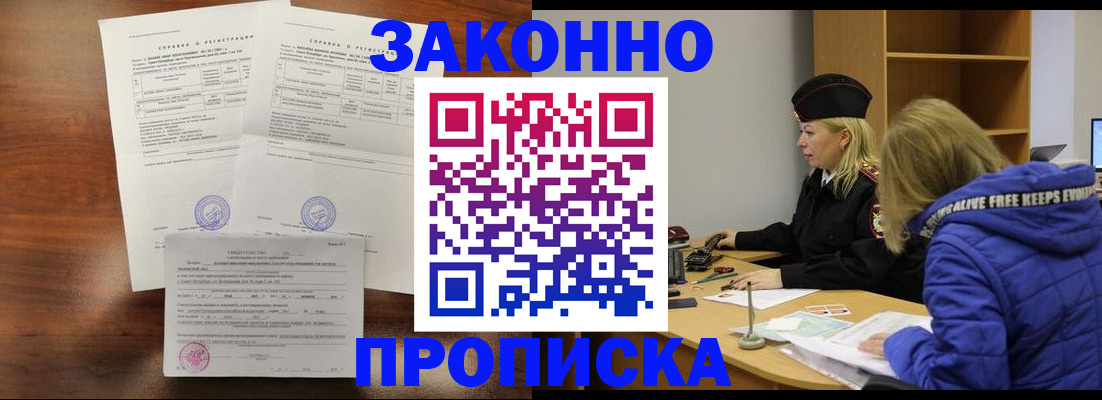 прописка законно в Благовещенске