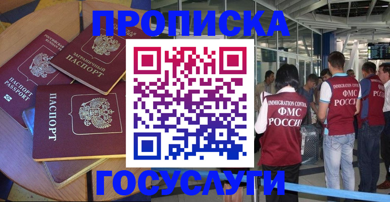 временная регистрация купить в Благовещенске