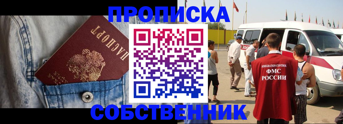 прописка паспорт в Благовещенске